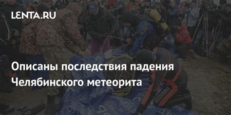 Последствия падения метеорита на Москву