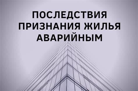 Последствия признания дома аварийным