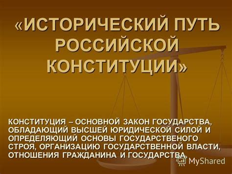 Последствия принятия конституции с высшей юридической силой