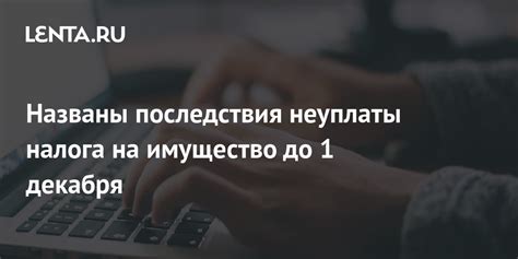 Последствия просрочки налога на имущество