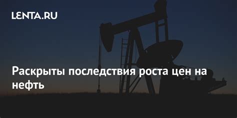 Последствия роста цен на нефть для глобальной экономики