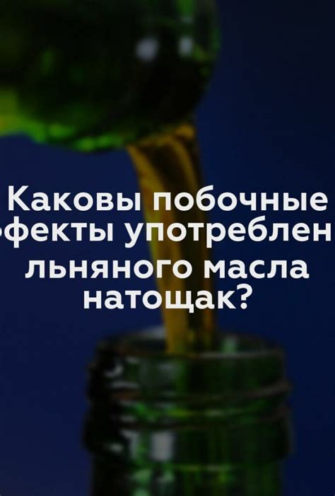 Последствия употребления просроченного льняного масла