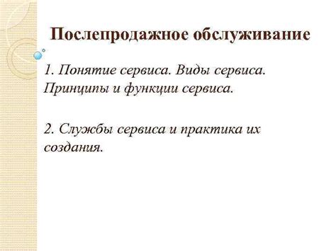 Послепродажное обслуживание и уведомления