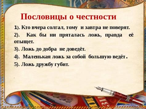 Пословицы о честности и правде