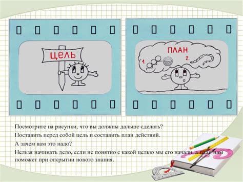 Поставить цель и составить план действий