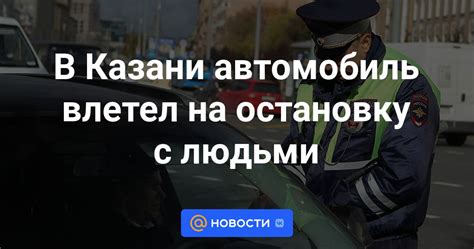 Поставьте автомобиль на безопасную остановку