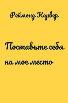 Поставьте себя на место ревнивого друга