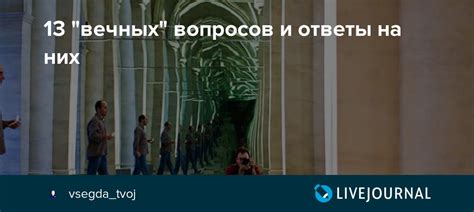 Постановка вечных вопросов