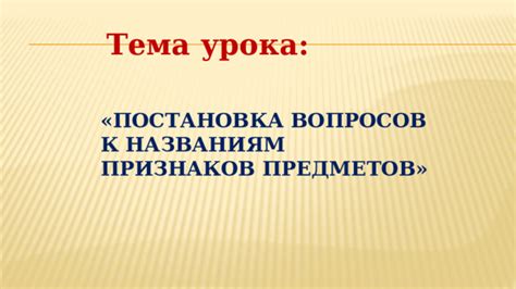 Постановка вопросов: извлеки истину