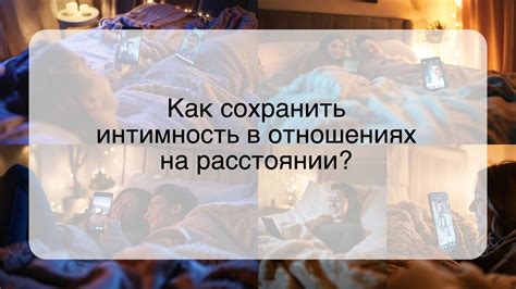 Постарайтесь сохранить интимность