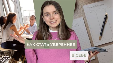 Постараться стать увереннее в себе