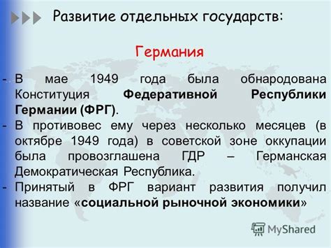 Постепенное развитие отдельных государств