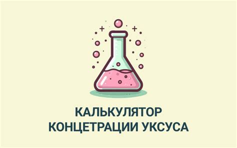 Постепенное увеличение концентрации уксуса