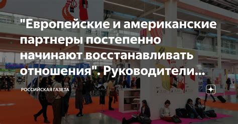 Постепенно восстанавливать доверие