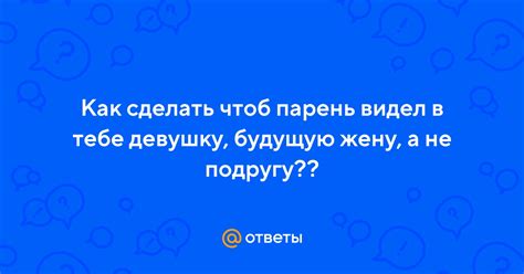 Постепенно развивайте отношения: внимательно выбирайте будущую подругу