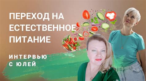 Постепенный переход на естественное питание