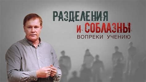 Постороннее влияние и соблазны