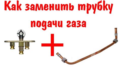 Посторонние предметы в трубке подачи газа