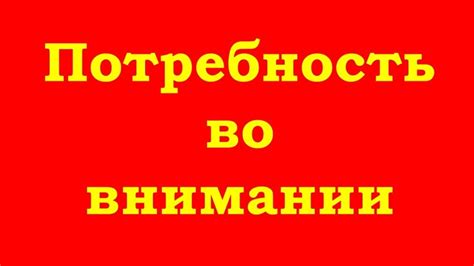 Постоянная потребность во внимании