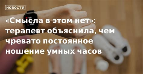 Постоянное ношение или ежедневное намотывание