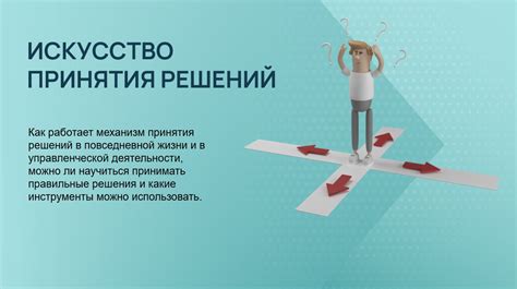 Постоянные терзания: искусство принятия решений