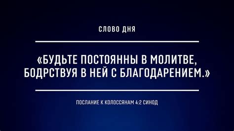 Постоянство в молитве