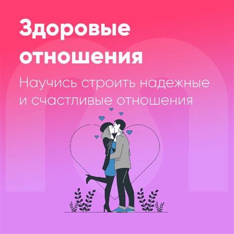 Построение здоровых отношений и самоопределение