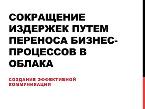 Построение коммуникации и сотрудничества