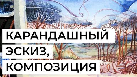 Построение композиции и предварительный набросок