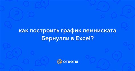 Построение лемнискаты Бернулли в Excel