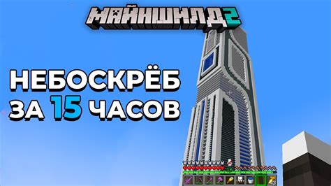 Построение небоскреба в Майнкрафт