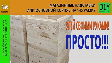 Построение основы: создание корпуса улья