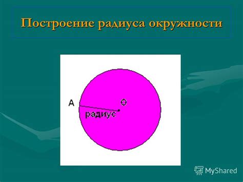 Построение радиуса окружности