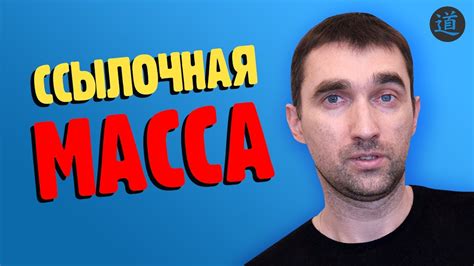 Построение ссылочной массы: важный фактор