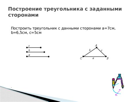 Построение треугольника с заданными сторонами