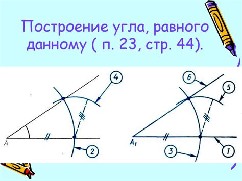 Построение угла циркулем