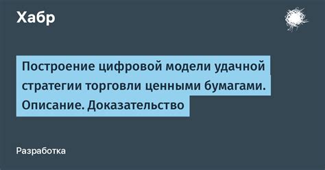 Построение удачной стратегии