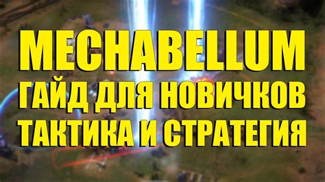 Построение эффективных тактик и стратегий