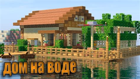 Построить дом с бассейном в Minecraft