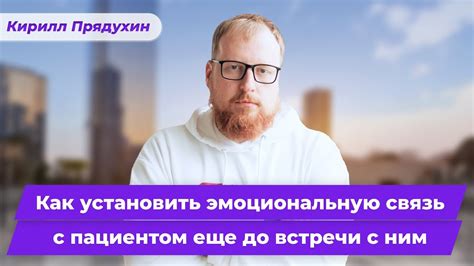 Постройте сильную эмоциональную связь