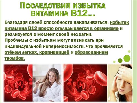 Потенциальные последствия избытка витамина В12