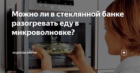 Потенциальные последствия нагревания сахара в микроволновке