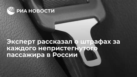 Потенциальные последствия непристегнутого пассажира