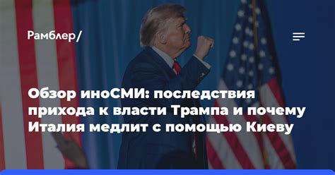 Потенциальные последствия прихода Трампа к власти