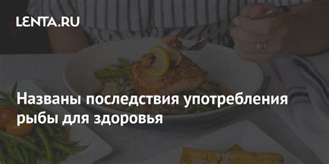 Потенциальные последствия употребления рыбы с плесенью