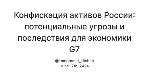 Потенциальные угрозы и влияние на воровское сообщество