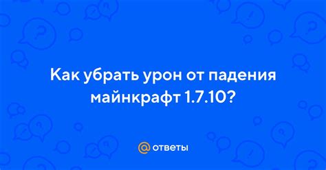 Потенциальный урон от падения