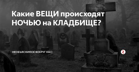 Потерянные вещи на кладбище: какие последствия ждут?