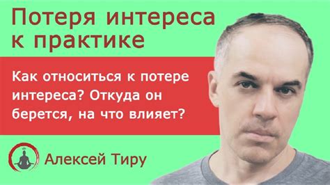 Потеря интереса и привычка