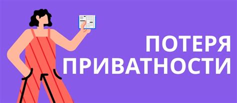 Потеря приватности и интимности